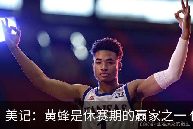 美记：黄蜂是休赛期的赢家之一 他们在三球交易中拿了大量选秀权
