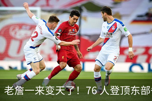 老詹一来变天了！76 人登顶东部争冠热门，联盟仅雷霆马刺稳压一头