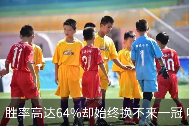 胜率高达64%却始终换不来一冠 哈登到底算不算真正的超级巨星