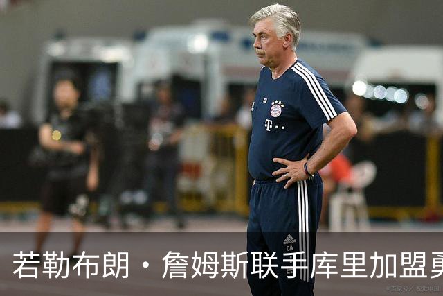 若勒布朗·詹姆斯联手库里加盟勇士，里奇·保罗向NBA提出的要求