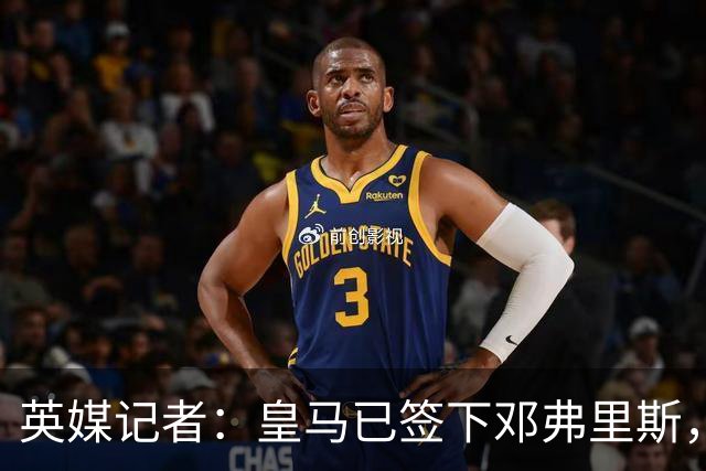 英媒记者：皇马已签下邓弗里斯，利物浦应该探索签回阿诺德