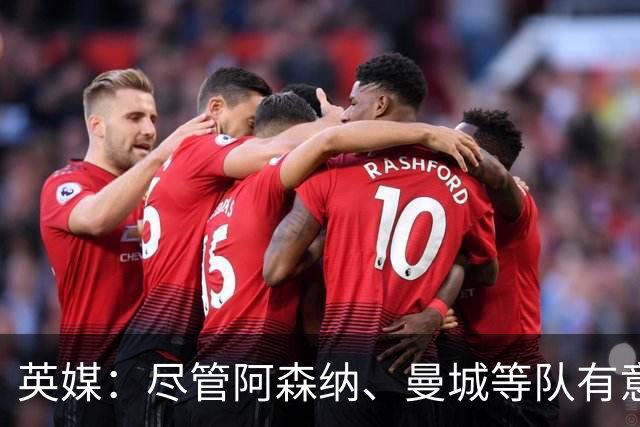 英媒：尽管阿森纳、曼城等队有意，但伯恩茅斯今夏不会出售克鲁皮