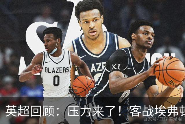 英超回顾：压力来了！客战埃弗顿不容有失，曼城不仅要赢，还必须刷净胜球