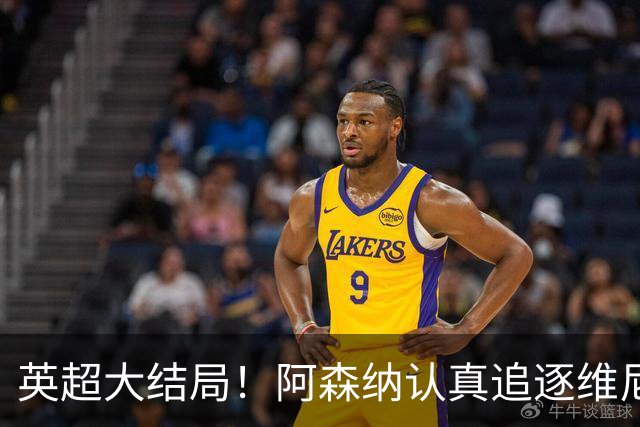英超大结局！阿森纳认真追逐维尼 英媒粉丝集体高潮