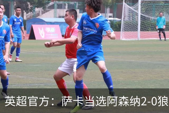 英超官方：萨卡当选阿森纳2-0狼队全场最佳