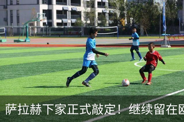 萨拉赫下家正式敲定！继续留在欧洲，签约土超豪门贝西克塔斯