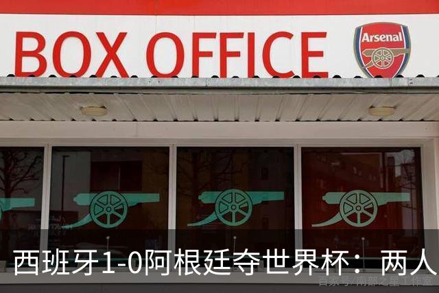 西班牙1-0阿根廷夺世界杯：两人最低3分成灾难，一人8分独力救主