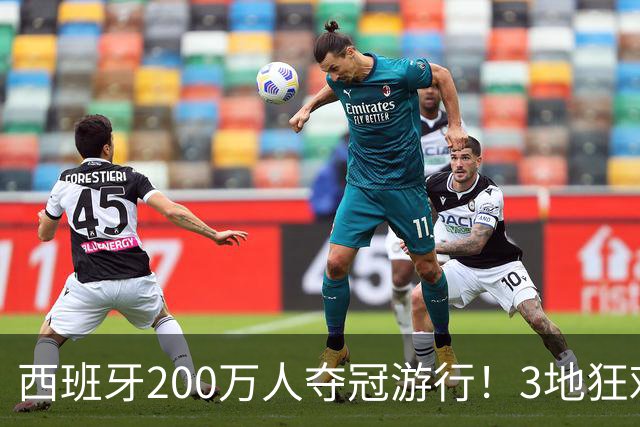 西班牙200万人夺冠游行！3地狂欢6小时 全场高喊“颤抖吧哈兰德”
