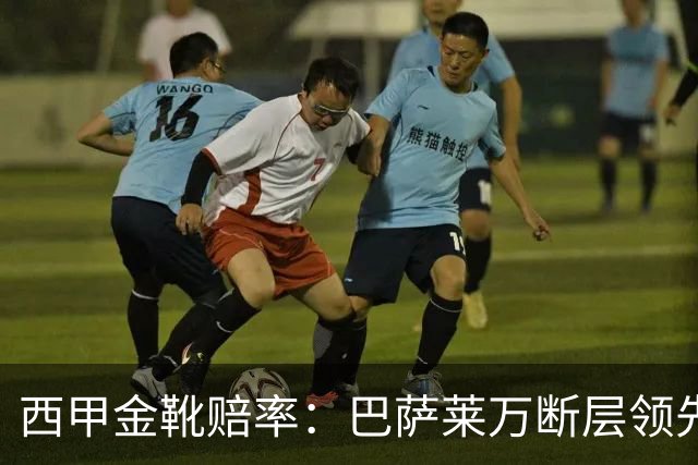 西甲金靴赔率：巴萨莱万断层领先 皇马3人前10