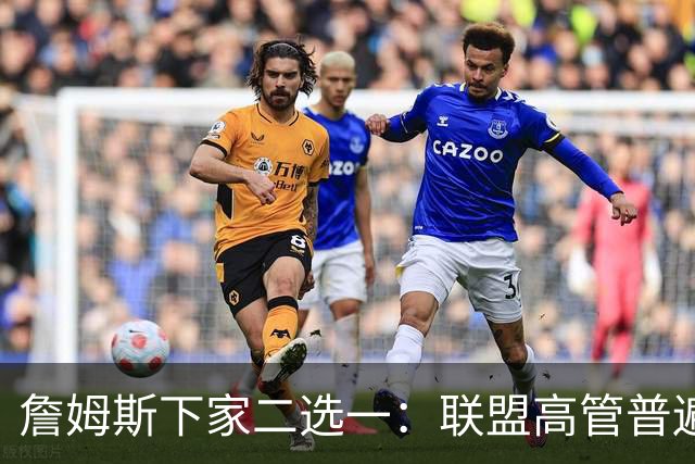 詹姆斯下家二选一：联盟高管普遍认为是骑士或勇士 各存3大优势