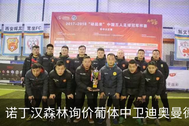 诺丁汉森林询价葡体中卫迪奥曼德 解约金条款6千8百万