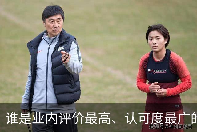 谁是业内评价最高、认可度最广的网球解说员？