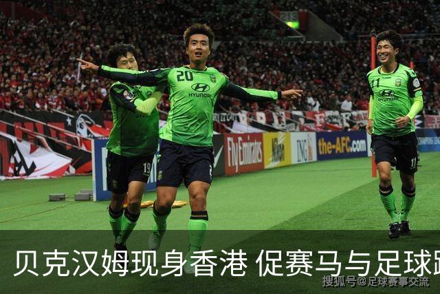 贝克汉姆现身香港 促赛马与足球跨界联动