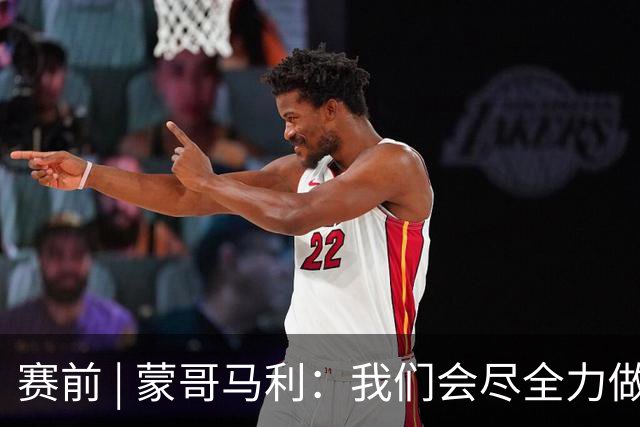 赛前 | 蒙哥马利：我们会尽全力做好准备 打好比赛