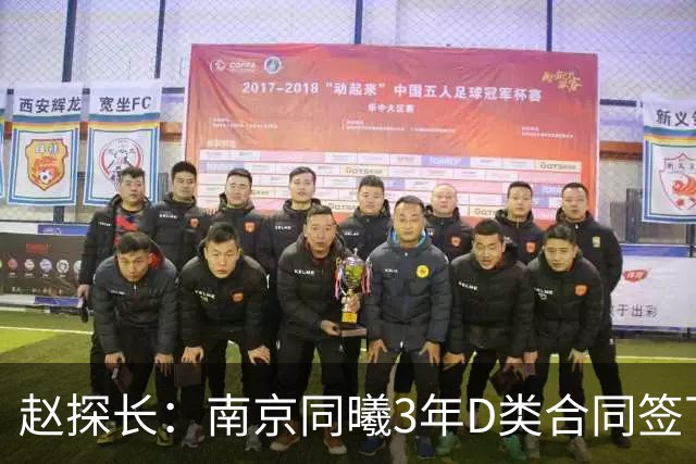 赵探长：南京同曦3年D类合同签下广东宏远球员杜润旺