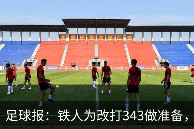 足球报：铁人为改打343做准备，瓦吉奇被替换的可能性较大