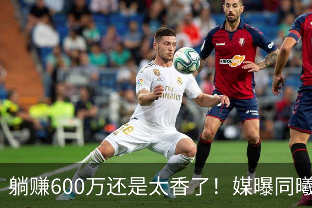 躺赚600万还是太香了！媒曝同曦诚意求购，但范子铭不愿离开北京