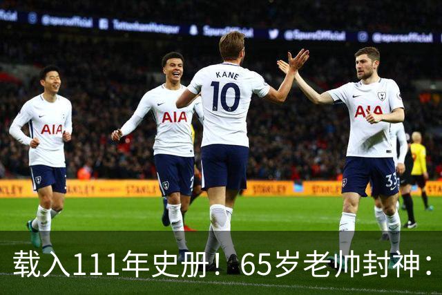 载入111年史册！65岁老帅封神：2年连夺欧洲杯+世界杯 创3大神迹