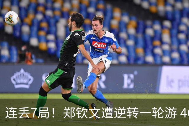 连丢7局！郑钦文遭逆转一轮游 46次失误 回应：原本有机会赢球