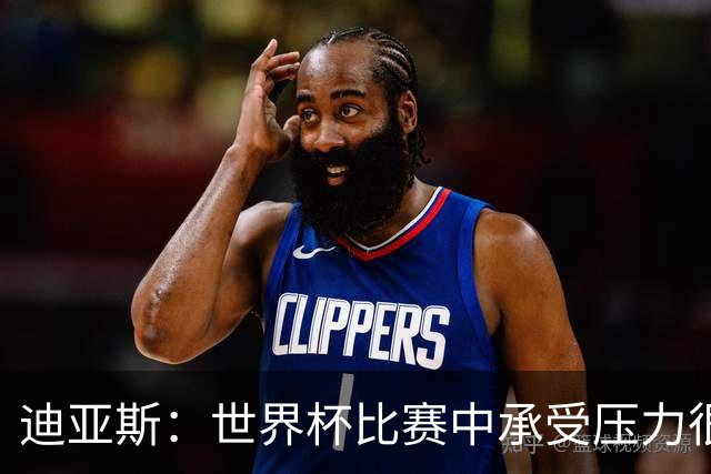 迪亚斯：世界杯比赛中承受压力很正常，相信摩洛哥能取得好成绩