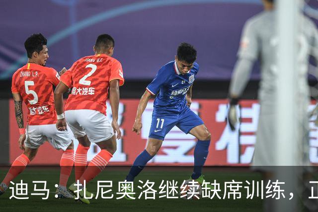 迪马：扎尼奥洛继续缺席训练，正式续约后会回归