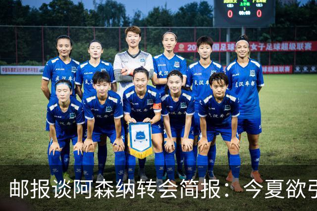 邮报谈阿森纳转会简报：今夏欲引援4至5人，巴尔科拉、罗杰斯在列
