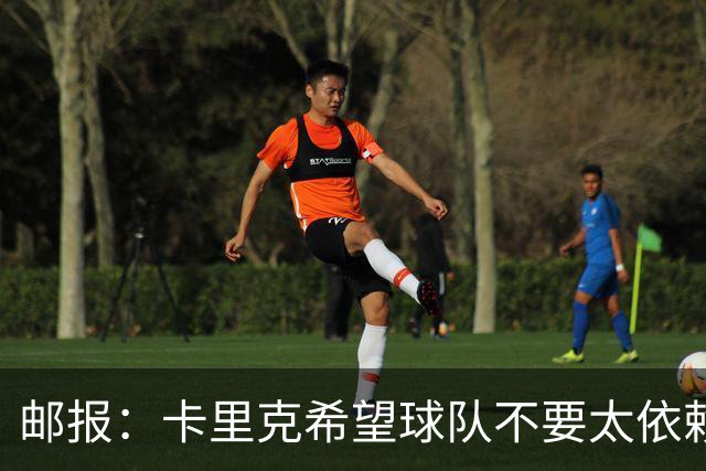 邮报：卡里克希望球队不要太依赖防反；桑托斯蒂莱曼斯被委以重任