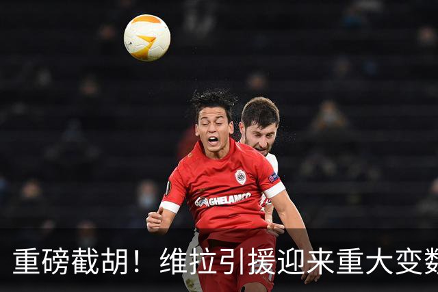 重磅截胡！维拉引援迎来重大变数！萨默维尔敲定6800万英镑转会沙特