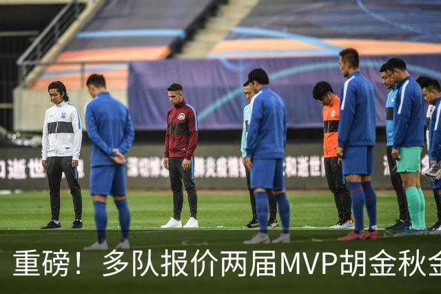 重磅！多队报价两届MVP胡金秋金额不菲 广厦陷运营困境或“卖人”