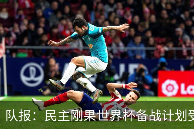 队报：民主刚果世界杯备战计划受到埃博拉疫情影响