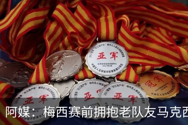 阿媒：梅西赛前拥抱老队友马克西·洛佩斯，后者激动落泪