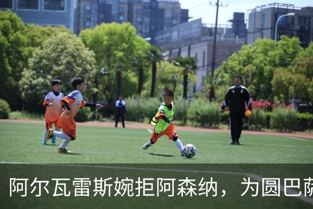 阿尔瓦雷斯婉拒阿森纳，为圆巴萨梦要求马竞履行离队承诺
