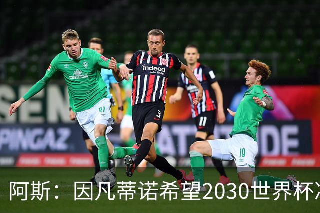 阿斯：因凡蒂诺希望2030世界杯决赛安排在伯纳乌，皇马已和他接触
