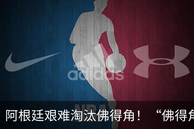 阿根廷艰难淘汰佛得角！“佛得角门将 封神”冲上热搜