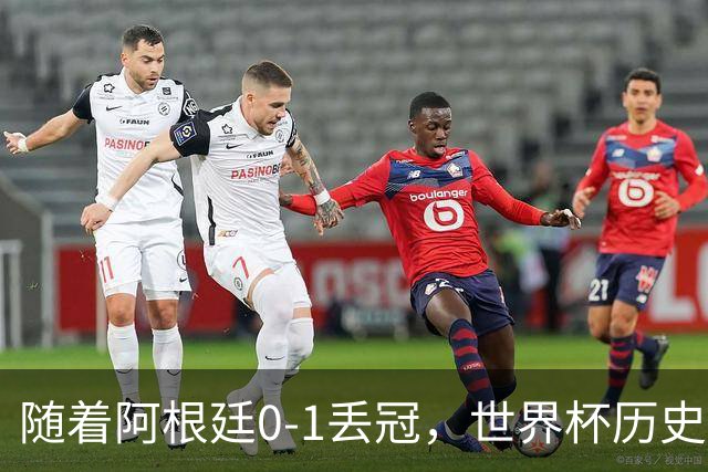 随着阿根廷0-1丢冠，世界杯历史射手榜出炉：梅西第2