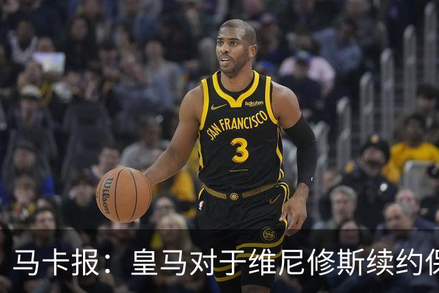 马卡报：皇马对于维尼修斯续约保持自信冷静，近期将开出续约报价
