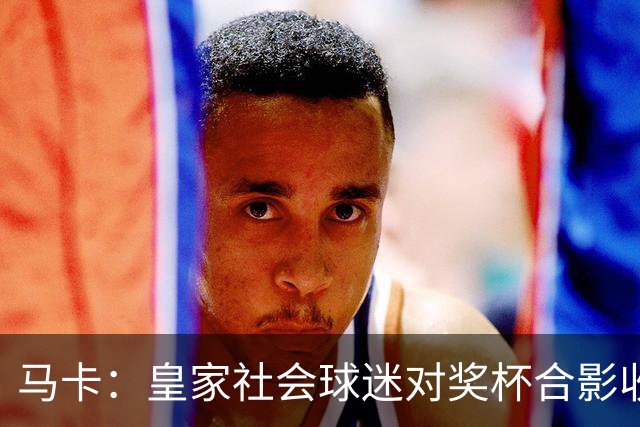 马卡：皇家社会球迷对奖杯合影收费引不满 普通观众收费6欧