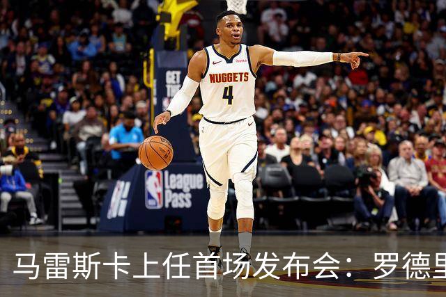 马雷斯卡上任首场发布会：罗德里周一手术，他会回到曼城