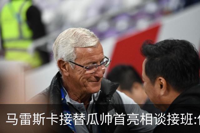马雷斯卡接替瓜帅首亮相谈接班:俱乐部17年仅三帅,这正是信心所在