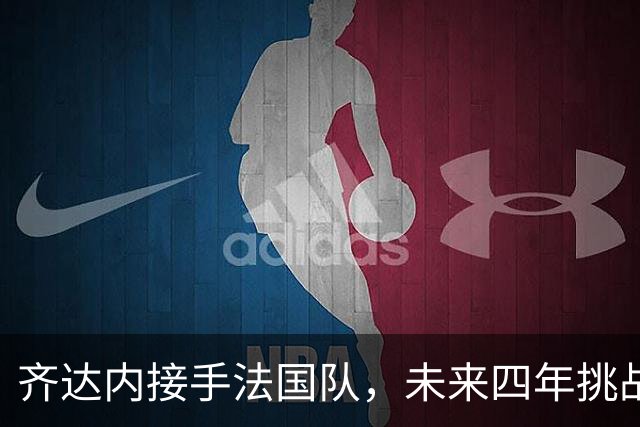 齐达内接手法国队，未来四年挑战重重7月28日，法国足协官方宣布齐达内接任国家队主教练的消息在社交媒体上引发热议