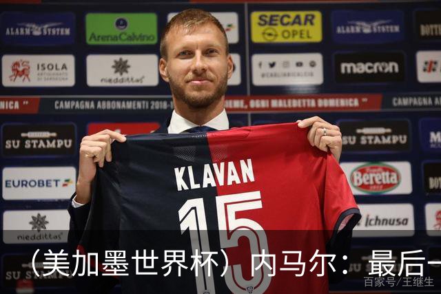 （美加墨世界杯）内马尔：最后一支桑巴，未能起舞