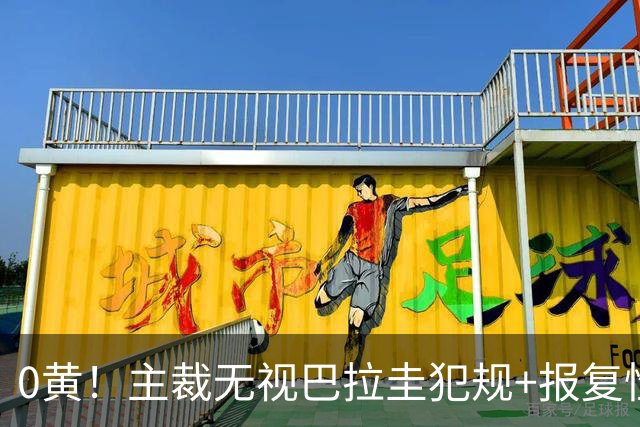 0黄！主裁无视巴拉圭犯规+报复性动作 曾被中超邀请执法