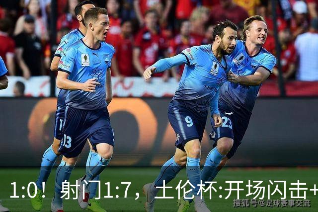 1:0！射门1:7，土伦杯:开场闪击+扑点，国足U19半场领先哥伦比亚