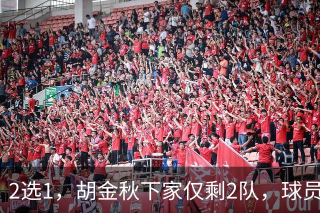 2选1，胡金秋下家仅剩2队，球员意见成关键，转会费或超6000万