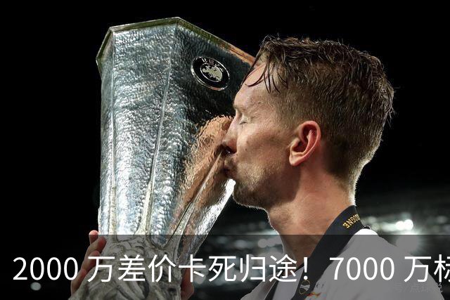 2000 万差价卡死归途！7000 万标价太强硬，库库雷利亚还能回归西甲