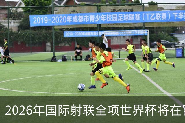 2026年国际射联全项世界杯将在富春江畔举行