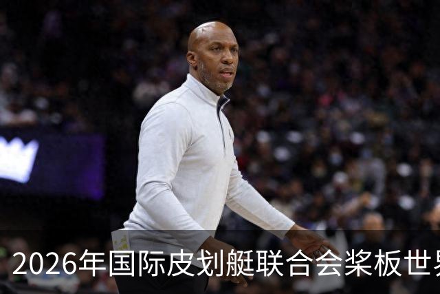 2026年国际皮划艇联合会桨板世界杯（中国苏州）金秋起桨