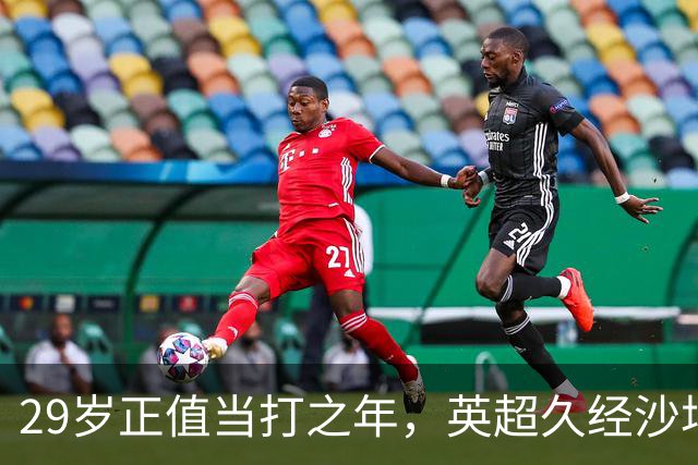 29岁正值当打之年，英超久经沙场，红魔拿下即战力中场拼图
