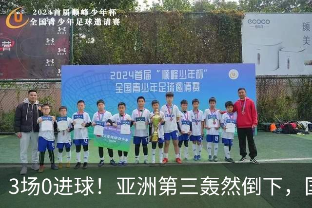 3场0进球！亚洲第三轰然倒下，国足未来恐不再有“恐韩症”