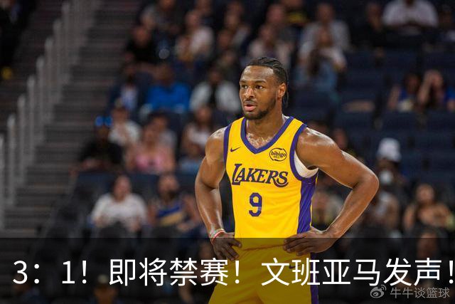 3：1！即将禁赛！文班亚马发声！必须追责…